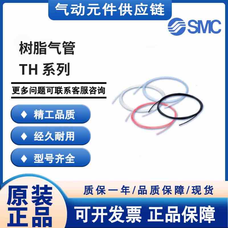 SMC原装树脂气管TH0402/0425/0604/0806/1008/1075/209N-20/100