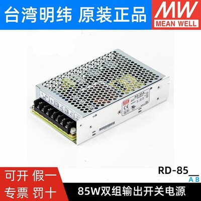 RD-85A/85B明纬85W双输出5V12V24V开关电源D-60A/60B NED-75A/75B