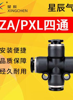 星辰气动气管快插十字型快速四边四孔黑色四通接头PZA4/6/8/10/12