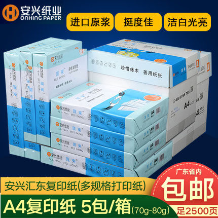 安兴汇东复印纸a4纸热敏打印纸70g纸500张白色80g草稿纸整箱办公