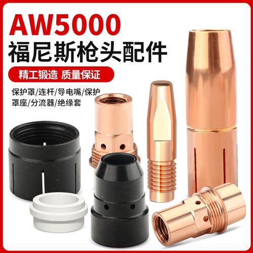 机器人自动焊AW5000导电嘴保护罩连杆分流器绝缘环福尼斯枪头总成