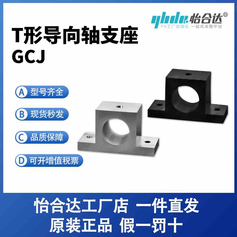 怡合达T形导向轴支座 标准型 无定位孔/带定位孔GCJ08-D3/4/5/6/8