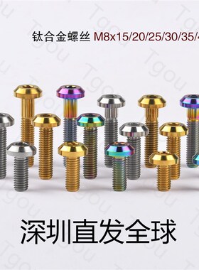 Tgou 钛合金伞头螺丝M8x15/20/25/30/35/40mm车牌安装 刹车盘螺丝