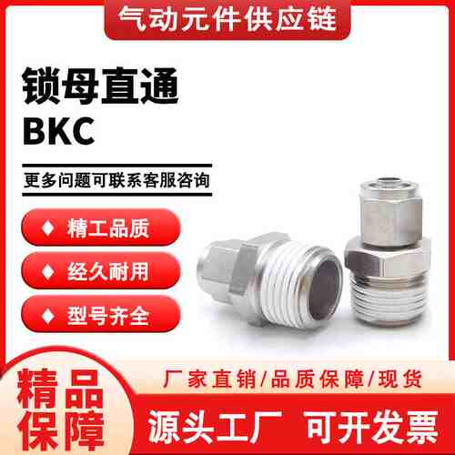亚德客锁母直通BKC0425/0604/0805/0806/1075/1065/1208/1209