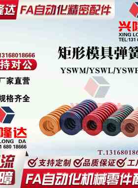 模具弹簧YSWM/YSWL/YSWF-D6/D8/D10/D12/D16-L15/L20/L25/L30/L35