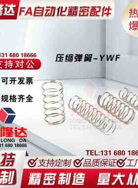 压缩弹簧YWF-D12-L35 YWF-D12-L40 YWF-D12-L45 YWF-D12-L50替代