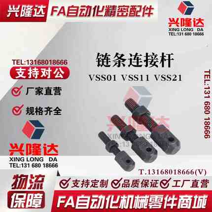链条连接杆接头 VSS01/VSS11/VSS21-35 40 50 60 80,SRC-R 张紧杆