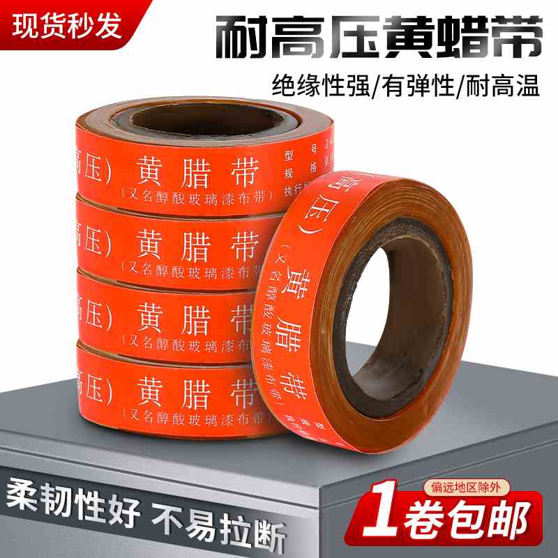 黄腊带高压绝缘胶带醇酸玻璃漆带绸带布宽20mm电工胶布油性黄蜡带