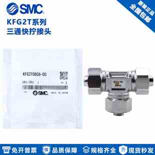 SMC三通快拧接头KFG2T1209 KFG2T1210 KFG2T0425 KFG2T1613