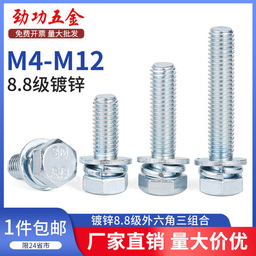8.8级镀锌外六角螺丝高强度带平弹垫螺栓三组合套装M4-M12
