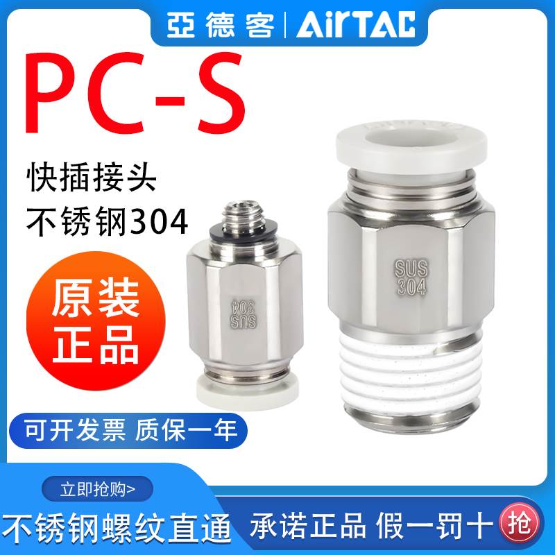 亚德客高压耐腐蚀直通304不锈钢气管接头快插PC6/8/10-01-02-03S
