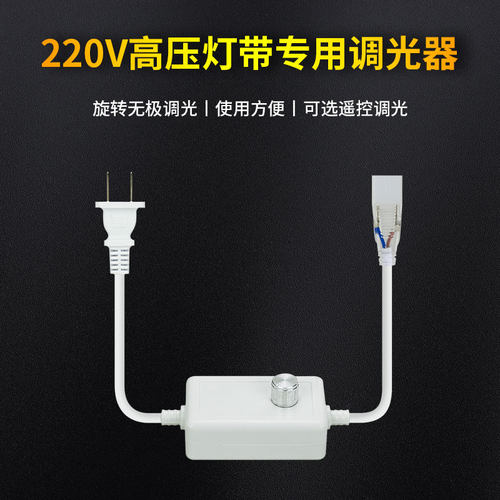 220V高压LED灯带条专用调光器LED灯条插头单色亮度无极调压控制器