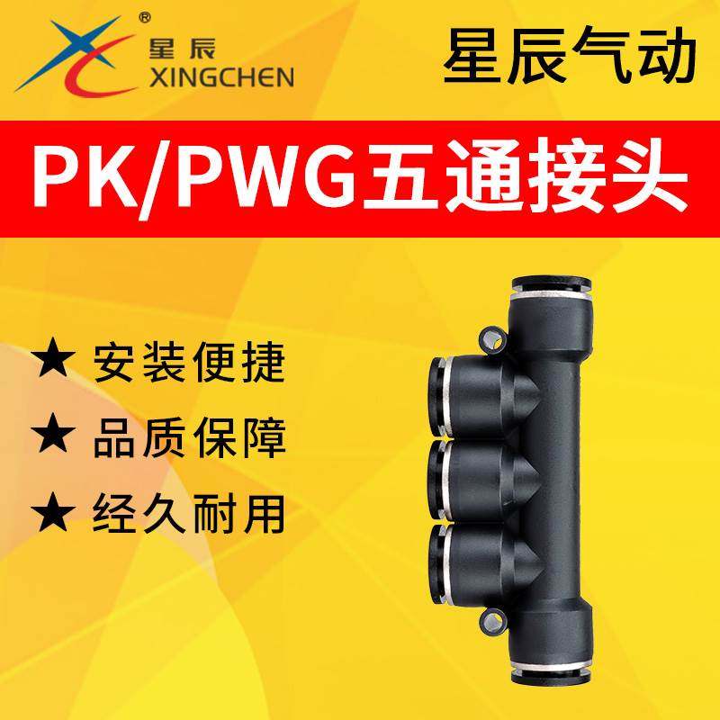 星辰XINCHEN气动气管五孔快插快速五通黑色塑料接头PK4/6/8/10/12