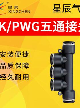 星辰XINCHEN气动气管五孔快插快速五通黑色塑料接头PK4/6/8/10/12