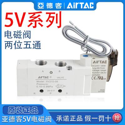 亚德客原装正品电磁换向阀5V210-08/5V110-06/5V310-10/5V410-15