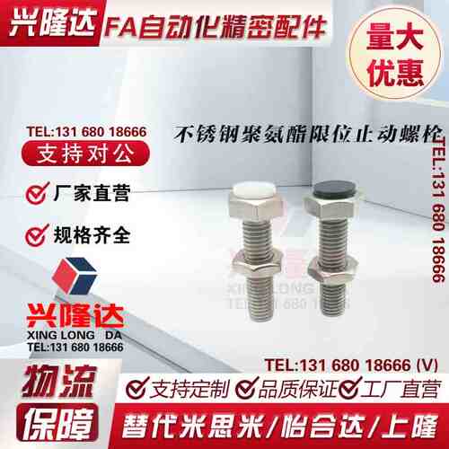 M8不锈钢聚氨酯限位止动螺栓 SUST8-20/25/30/35/40/45/50/60