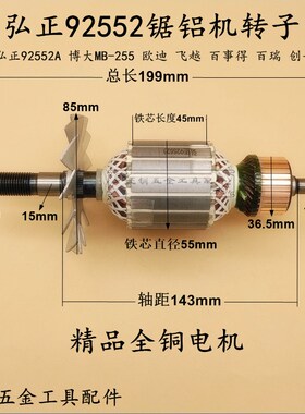 弘正 欧迪飞越 BOSS 百世得 红A锯铝机92552A转子 定子255D配件