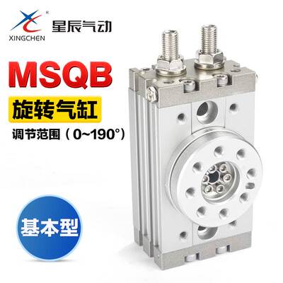 星辰气动180度回转旋转气缸MSQB10A/MSQB20A/MSQB30A/MSQB50A摆台