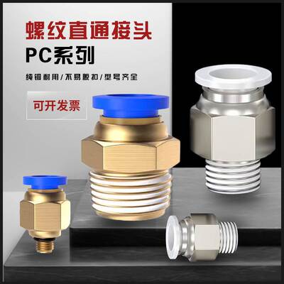 气动气管PC4-01快速接头PC6-02快插PC8-03螺纹直通PC10-04全规格