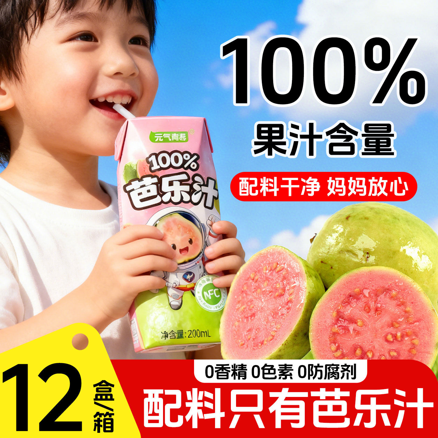 【无添加】100%NFC芭乐汁200ml*12瓶纯果汁饮料清爽解腻整箱批发