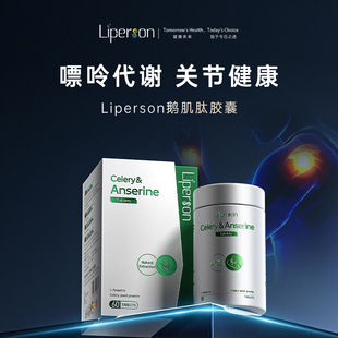 药房同款 高嘌酸值 呵护关节健康 Liperson鹅肌肽胶囊
