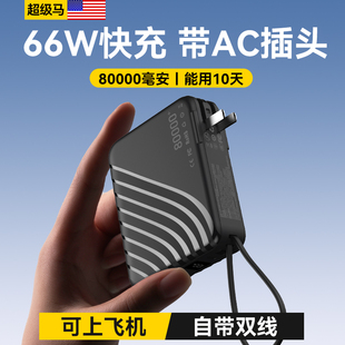 自带AC插头快充充电宝50000毫安自带双线便携小巧66W移动电源适用华为苹果小米大容量 可上飞机 8万毫安