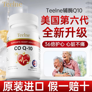 Teelne美国原装进口正品辅酶Q10软胶囊高活性高纯度心脑血管保健