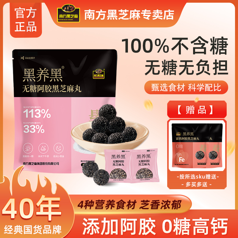 南方黑芝麻黑养黑官方正品无糖阿胶黑芝麻丸袋装营养传统养生丸