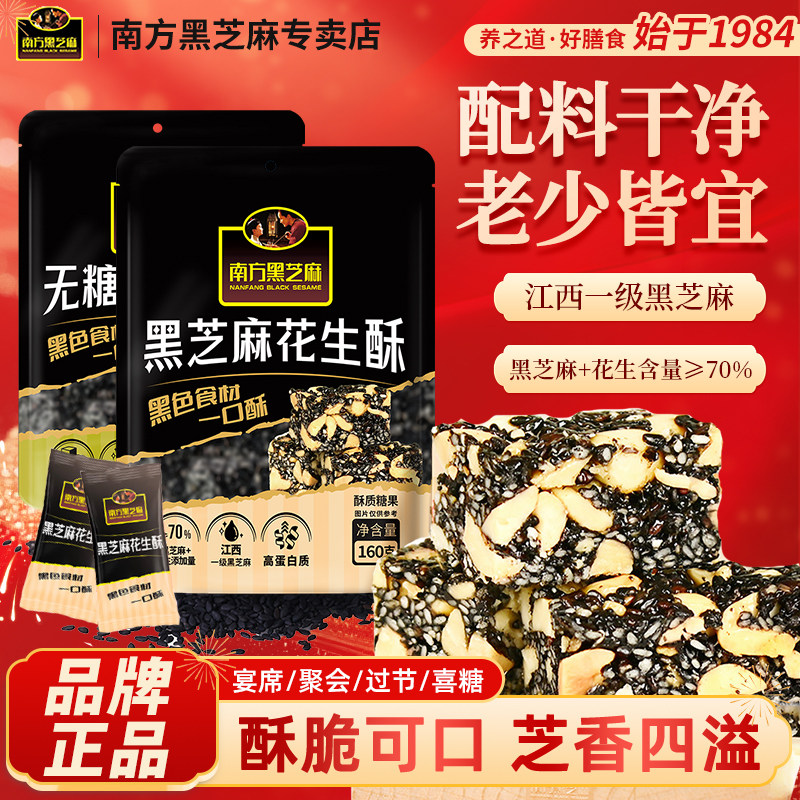 南方黑芝麻花生酥160g花生糖小吃零食酥糖传统芝麻糖果混合糕点