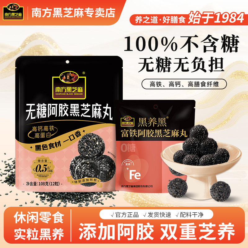 南方黑芝麻官方正品无糖阿胶黑芝麻丸袋装营养早餐即食高钙养生丸