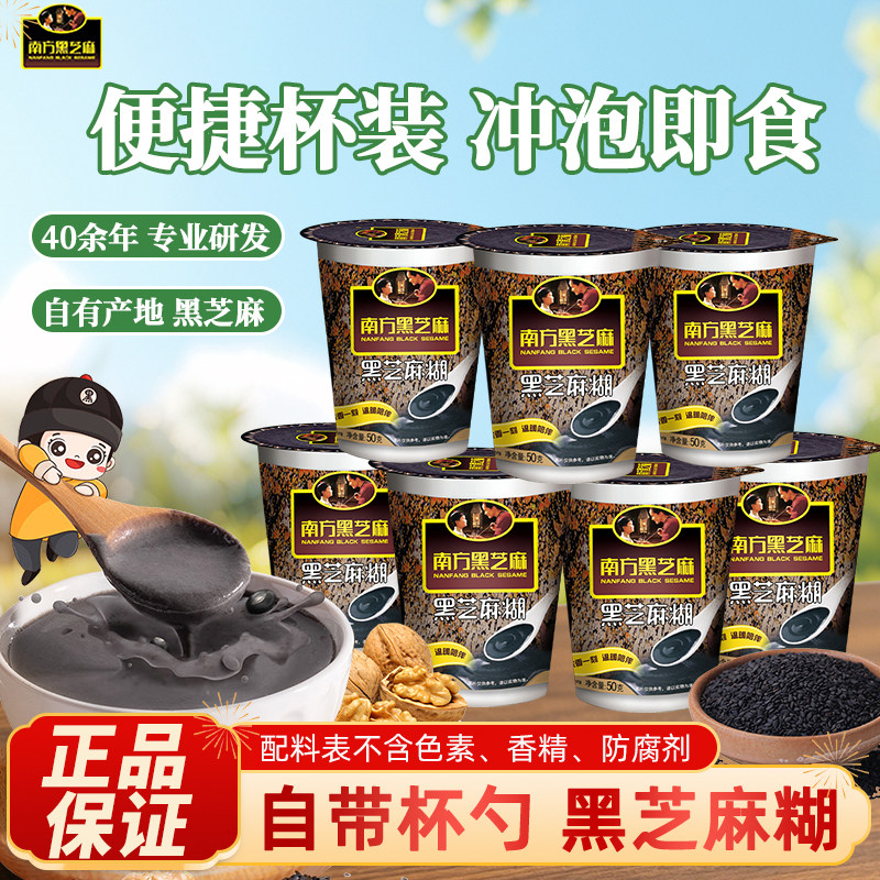 南方黑芝麻杯糊原味含糖50g杯装下午茶冲泡冲饮独立包装营养早餐