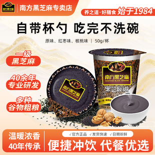 南方黑芝麻糊杯装 原味50g中老年人营养冲泡冲饮代餐早餐官方正品