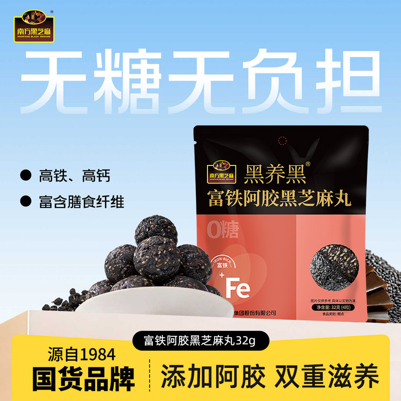 南方黑芝麻富铁阿胶黑芝麻丸32g无糖休闲零食小吃高蛋白养生丸