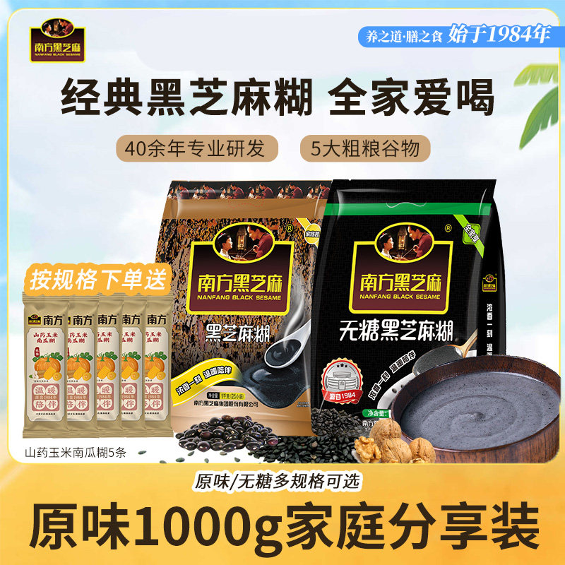 南方黑芝麻糊1000g冲饮营养早餐