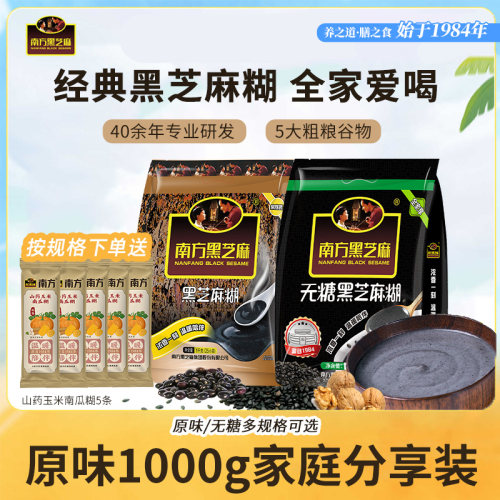 南方黑芝麻糊1000g冲饮营养早餐