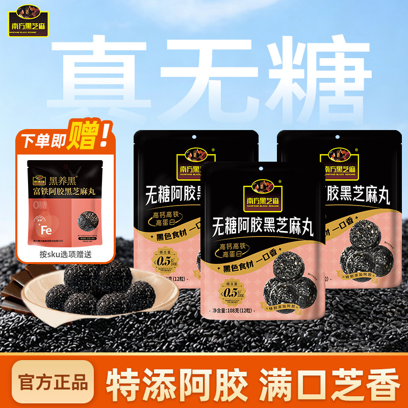 南方黑芝麻无糖阿胶黑芝麻丸