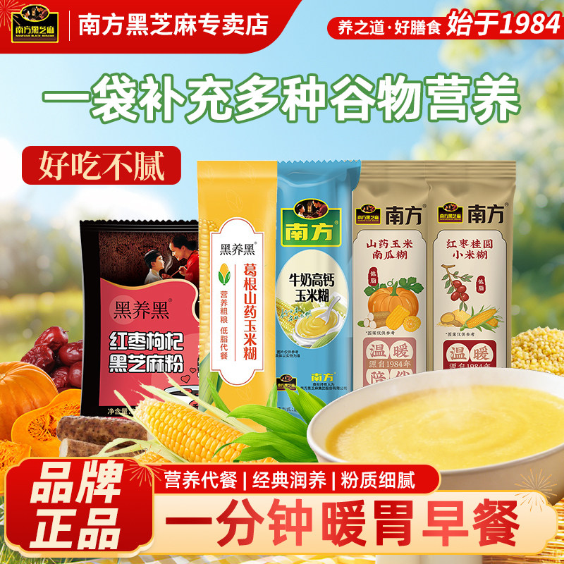 南方黑芝麻山药玉米南瓜糊小米混合口味独立小条冲泡即食营养早餐