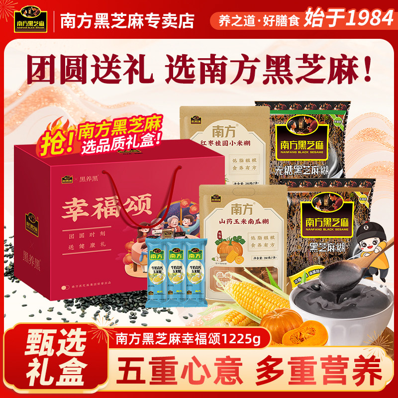 南方黑芝麻幸福颂礼盒装1225g芝麻糊南瓜糊营养代餐粉年货礼盒,咖啡/麦片/冲饮,天然粉粉食品,淘宝优惠券,粉丝福利购,淘宝优惠卷