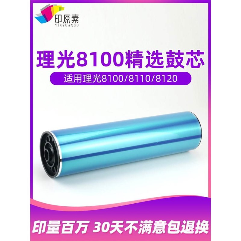 印原素 理光8100鼓芯PRO8110 8120 82H00 8210 8220感光鼓 单鼓