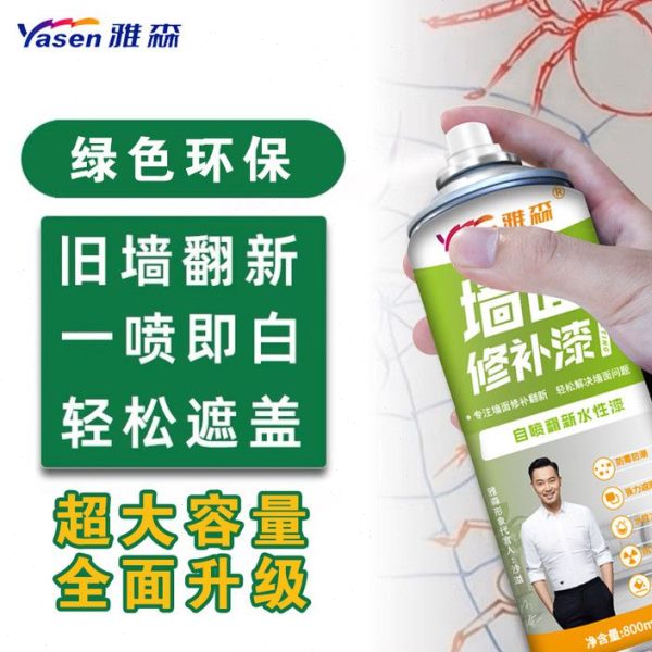 雅森墙面自喷漆涂鸦补墙乳胶漆墙膏去污渍白色墙体修复家用修补漆