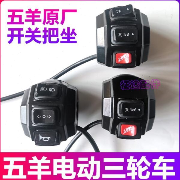 组合雾灯五转把喇叭镜转羊光原厂向总成远开关座电动三轮车近大灯