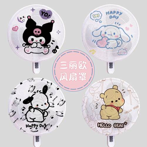 三丽鸥风扇罩防夹手防小孩夹手罩子儿童安全防护套电风扇防尘保护