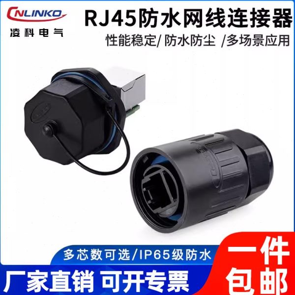 防水航空插头直连接器RJ45网络室外网线T-母座通接口水晶头凌科Y