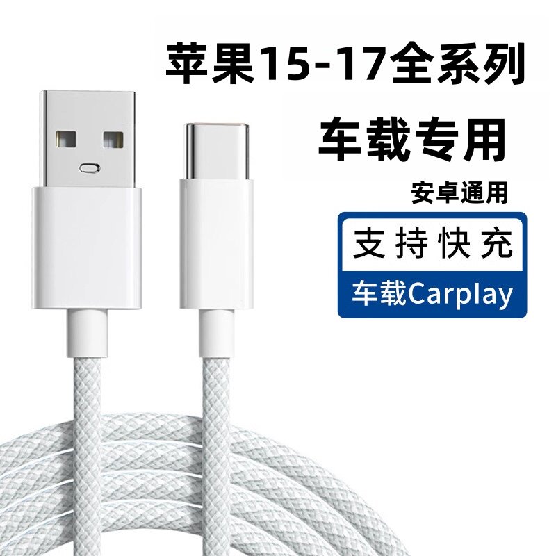 适用苹果17手机iPhone16Pro Max快充15编织数据线车载CarPlay投屏专用USB转Typec闪充PD汽车