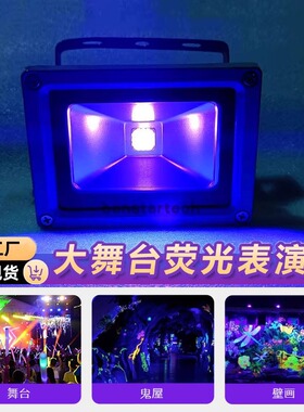 LED紫外线光源投光灯无影胶壁画墙画酒吧隧道展会UV紫光荧光画灯