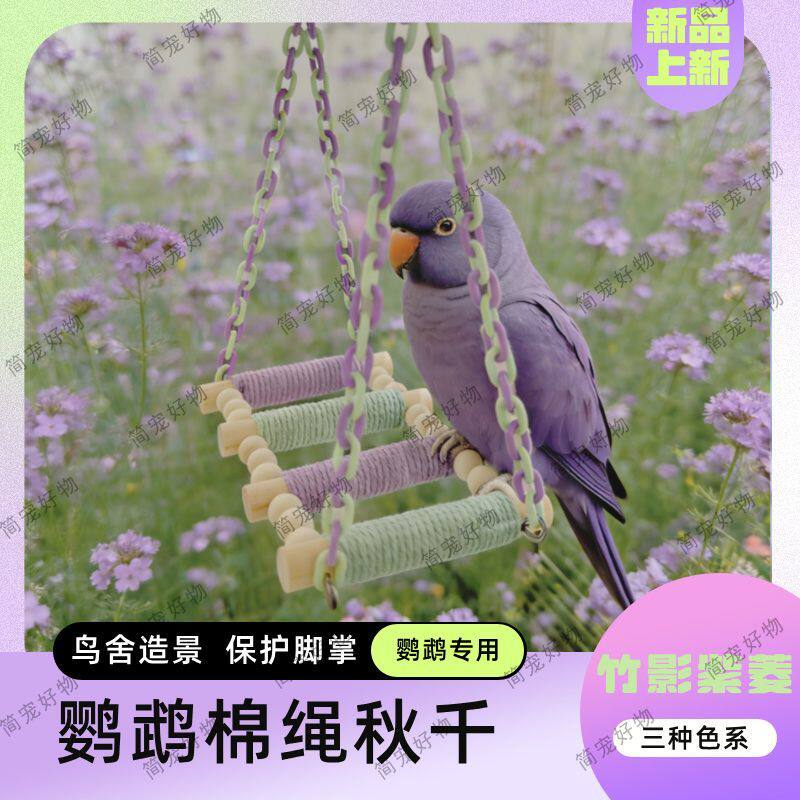 鹦鹉秋千解闷玩具鸟笼装饰配件玄凤牡丹虎皮小鸟解闷用品