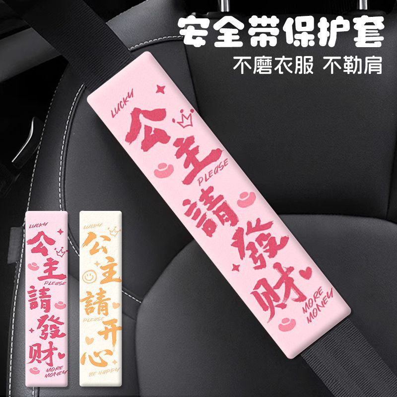 女生汽车内饰安全带护肩套公主请开心防勒防磨装饰车载护肩