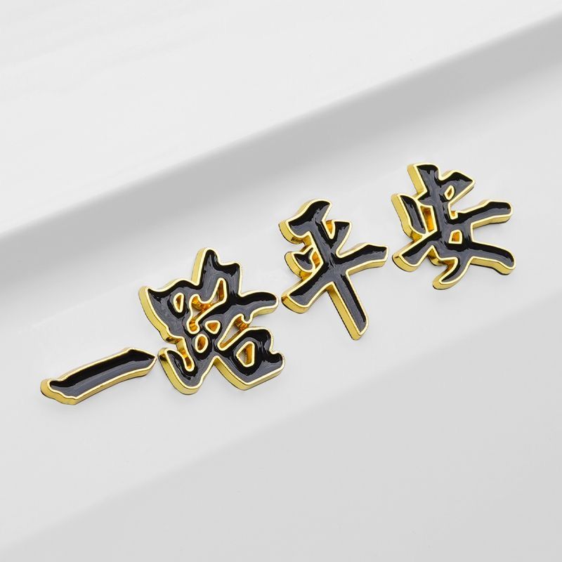 3D立体金属一路平安车标贴汽车车身尾标一帆风顺外饰侧标贴