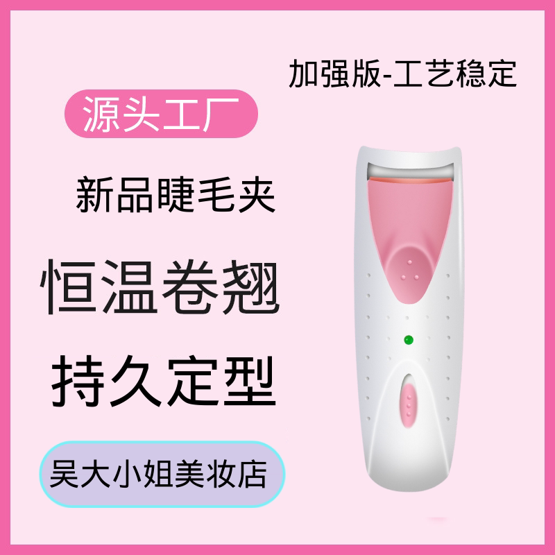 韩国迷你电烫睫毛器电热睫毛夹电动卷翘器不伤睫毛电动充电睫毛夹