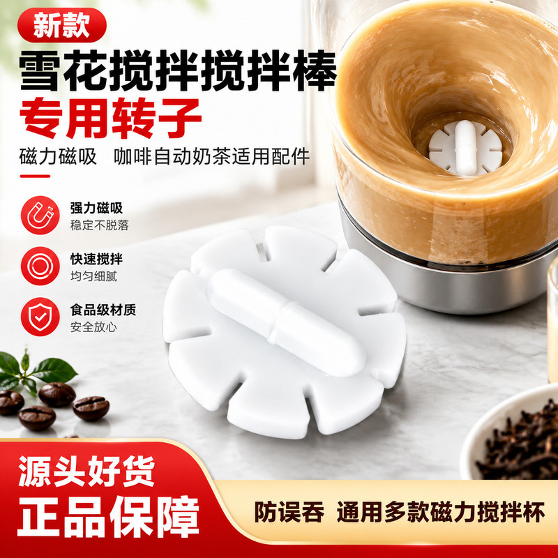雪花型磁吸搅拌转子自动搅拌杯配件咖啡奶茶搅拌棒专用替换磁子